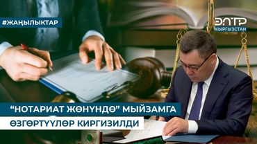 “НОТАРИАТ ЖӨНҮНДӨ” МЫЙЗАМГА ӨЗГӨРТҮҮЛӨР КИРГИЗИЛДИ