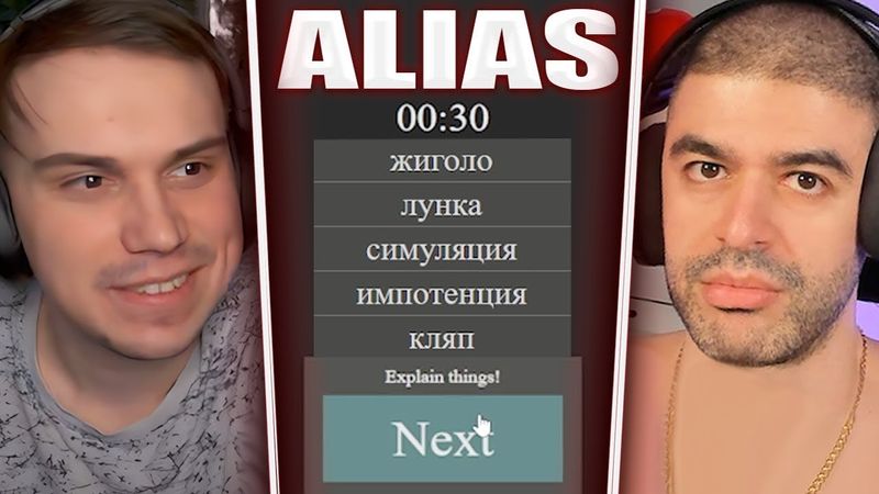 ГЛЕБ ОТГАДЫВАЕТ 18+ СЛОВА в Alias #10 (Нарек, Ростик, Лиза, Витя, Танкзор) | Sasavot