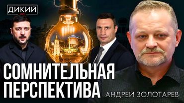 БЛЭКАУТ, ИЛИ «АРФЫ НЕТ - ВОЗЬМИТЕ БУБЕН!». АНДРЕЙ ЗОЛОТАРЕВ | ДИКИЙ LIVE