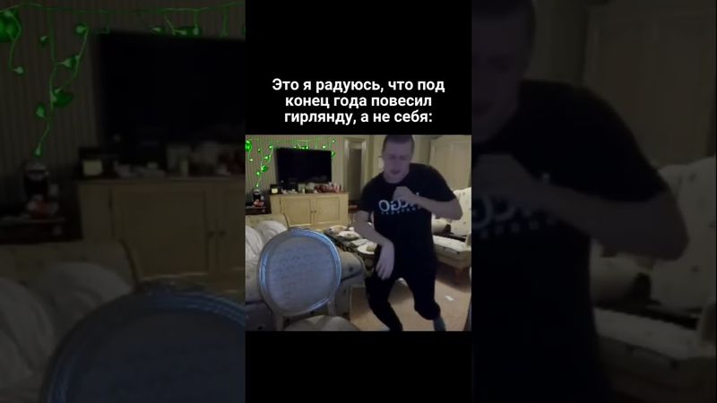 Радуюсь что повесил гирлянду