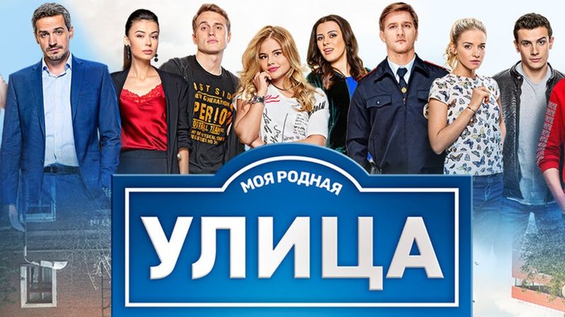 Сериал Улица: 1 сезон - ВСЕ СЕРИИ ПОДРЯД