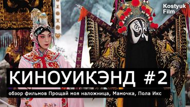 КИНОУИКЭНД #2: ПОЛА ИКС, ПРОЩАЙ МОЯ НАЛОЖНИЦА, МАМОЧКА / ТОП ФИЛЬМОВ / ЧТО ПОСМОТРЕТЬ / ОБЗОР ФИЛЬМА