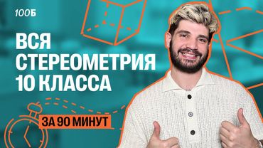 Вся стереометрия 10 класса за 90 минут