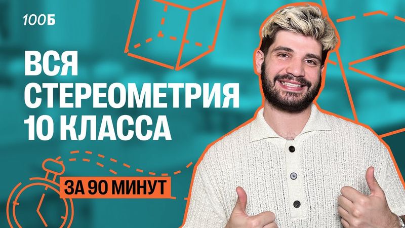 Вся стереометрия 10 класса за 90 минут