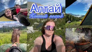АЛТАЙ КОННЫЙ ПОХОД | 8 дней в палатках без связи