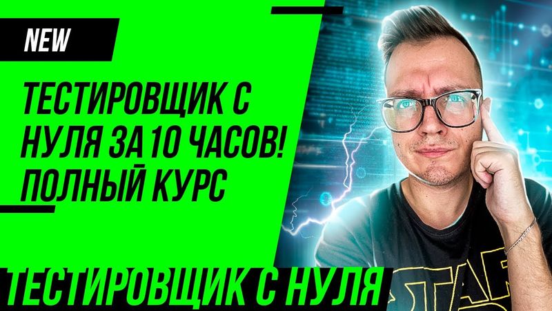 Тестировщик с нуля за 10 часов / Полный курс QA/ Теория и практика