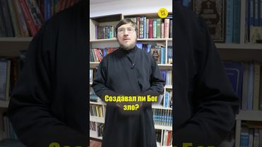 Создавал ли БОГ зло? #shorts #злойчеловек #ненавистькчеловеку #душевныерасстройства #вопросАКТУАЛЬНЫ