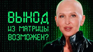 За Эти Знания Платят Миллионы / Кто Мы Такие и Какая Главная Задача Современного Человека