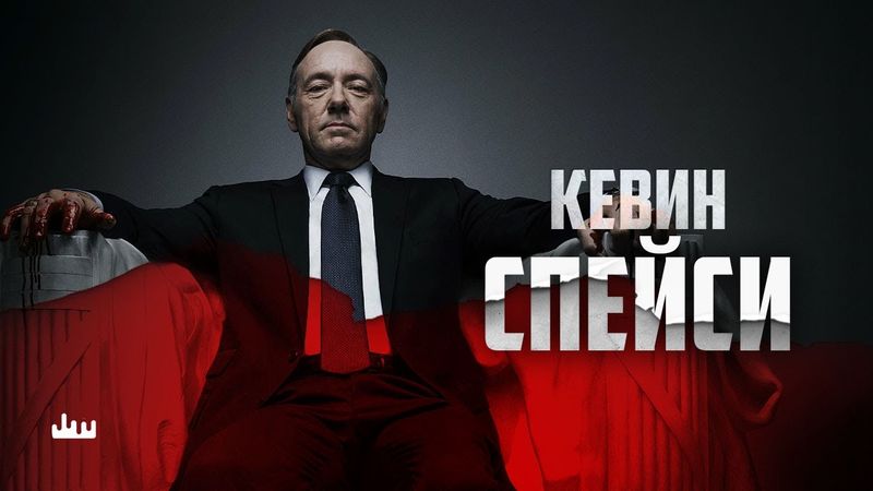 Отмененный Кевин Спейси