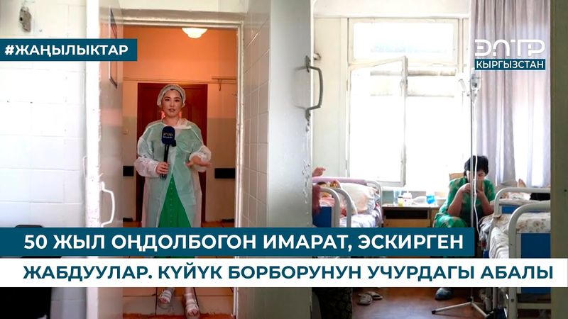 50 ЖЫЛ ОҢДОЛБОГОН ИМАРАТ, ЭСКИРГЕН ЖАБДУУЛАР. КҮЙҮК БОРБОРУНУН УЧУРДАГЫ АБАЛЫ