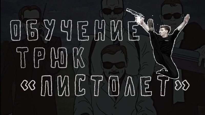 Трюк "пистолет". Обучение.