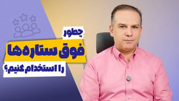 چطور فوق‌ستاره‌ها را استخدام کنیم؟