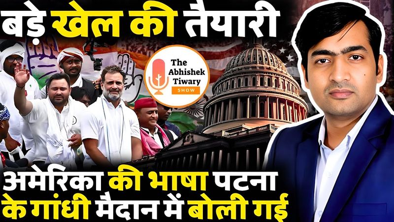 बड़े खेल की तैयारी | पटना गांधी मैदान में बबाल | एक जाति निशाने पर क्यों? | The Abhishek Tiwary Show