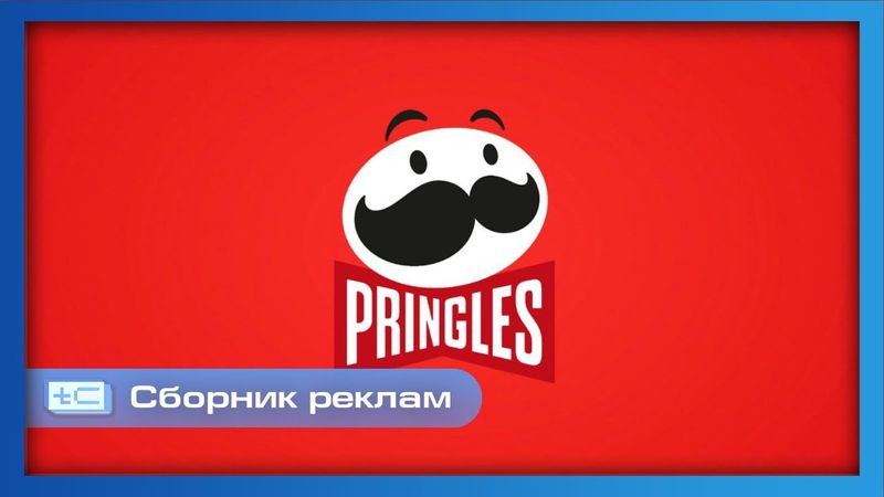 Сборник рекламных роликов чипсов "Pringles"