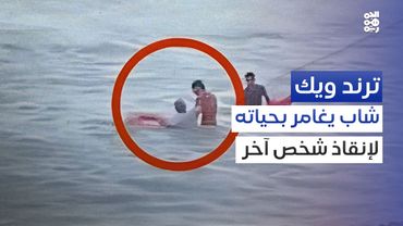 فيديو الأسبوع.. مشهد بطولي من التواهي | ترند ويك