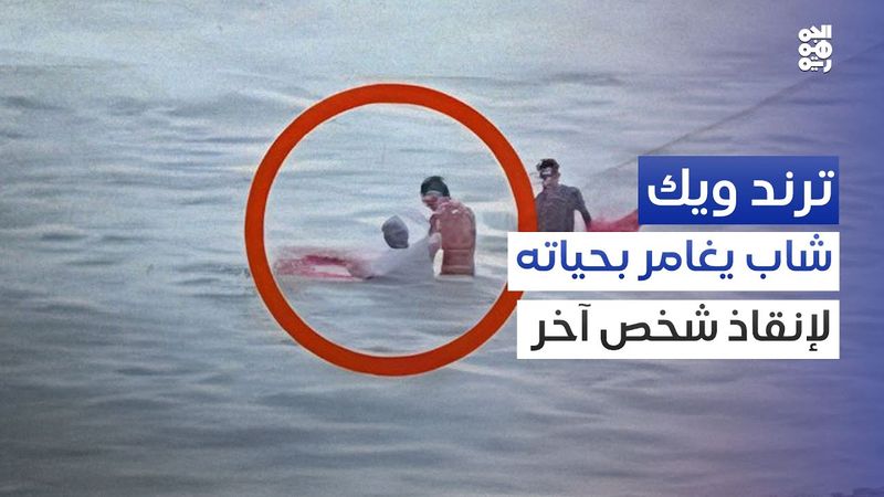 فيديو الأسبوع.. مشهد بطولي من التواهي | ترند ويك