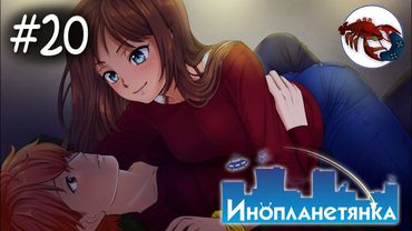 👽[20] Инопланетянка (Стася) - Время пострелять!