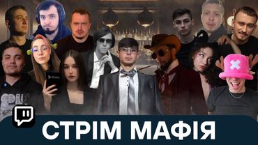 МАФІЯ з 11 стрімерами — хто вбивця?