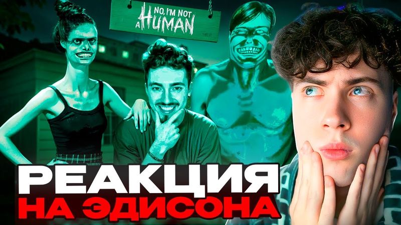 ЭДИСОН СБЕГАЮ ОТ ЗЛЫХ СОСЕДЕЙ В No, I'm Not a Human В МАЙНКРАФТ РЕАКЦИЯ НА ЭДА нет я не человек НП