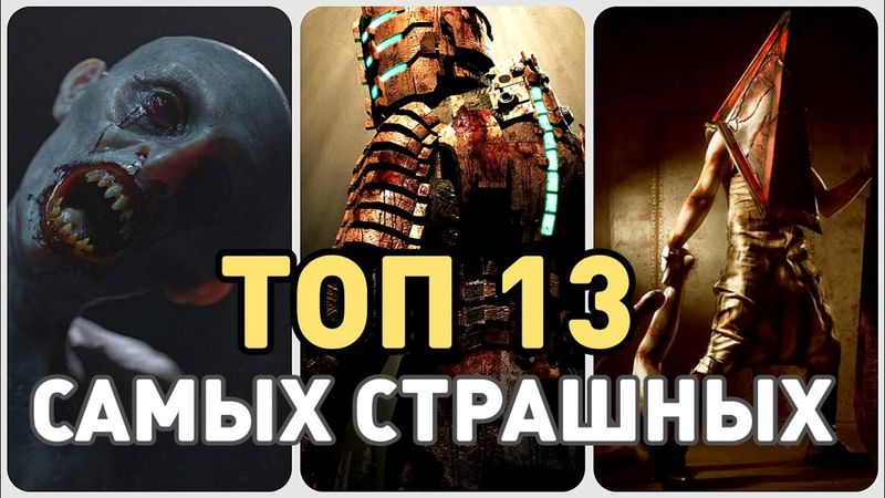 НЕ ИГРАЙ ОДИН! ТОП 13 ЛУЧШИХ ХОРРОР ИГР