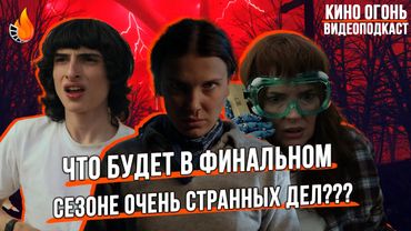 Каким получится финальный сезон Очень странных дел?| Кино Огонь Видеоподкаст №5