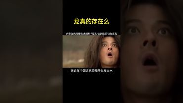 《诡异未解之谜》龙真的存在么 #龙 #洞庭湖 #正能量 #诡异 #未解之謎 #怪事 #怪談 #科学尽头是玄学 #相信科学拒绝迷信