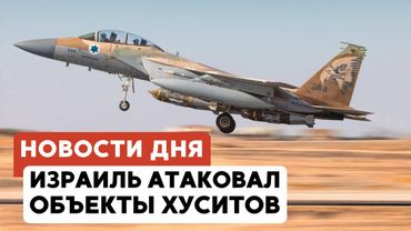 Удар по Хуситам | Президент Эквадора в Израиле | Награжден фильм о 7 октября // НОВОСТИ ОТ 06.05.25