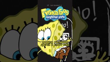 Секрет дверных проёмов в Спанч Бобе