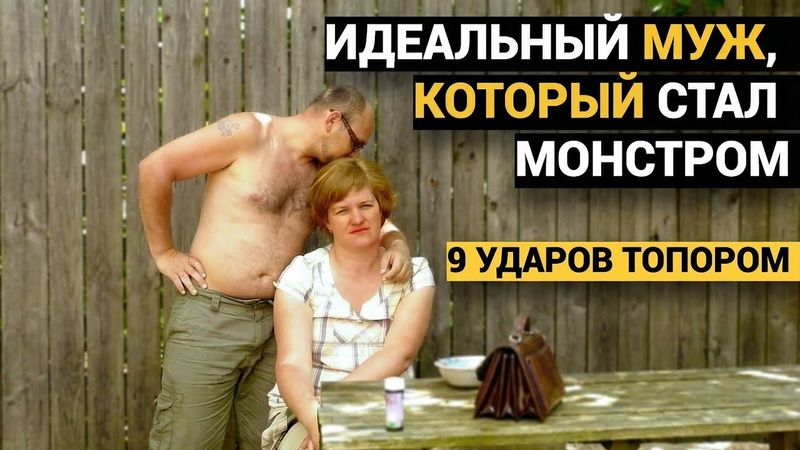 ВСЕ СЧИТАЛИ ЕГО ИДЕАЛЬНЫМ МУЖЕМ. 9 УДАРОВ ОСТРИЕМ ТОПОРА.