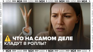 ⚠️ Опасность в роллах? Что на самом деле кладут в суши — расследование «Москва 24»