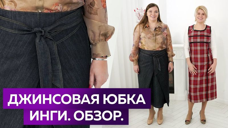 Показ дизайнерской джинсовой юбки Инги с большим запахом и интересным поясом. Юбки 2023.