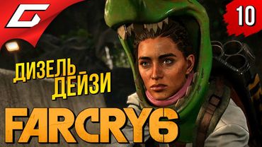 ПОЛНЫЙ БАК НАПАЛМА ➤ FAR CRY 6 ◉ Прохождение #10