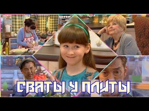 СВАТЫ У ПЛИТЫ - 1 сезон 1 выпуск|Сваты рекомендуют: ешьте утку, запивая розовым коктейлем!