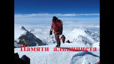 песня "Памяти альпиниста". Альпинизм.