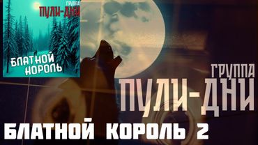 Группа Пули Дни   Блатной Король 2