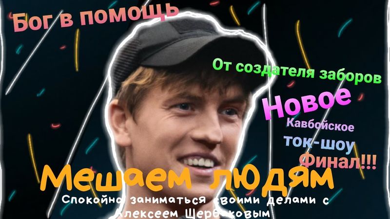 "Мешаем людям спокойно заниматься своими делами с Алексеем Щербаковым" Кавбойское Ток-шоу. #1 ФИНАЛ!
