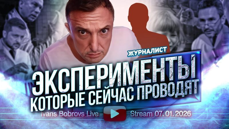 Эксперименты которые сейчас проводят. Журналист....