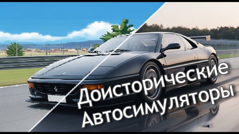 Доисторические автосимуляторы