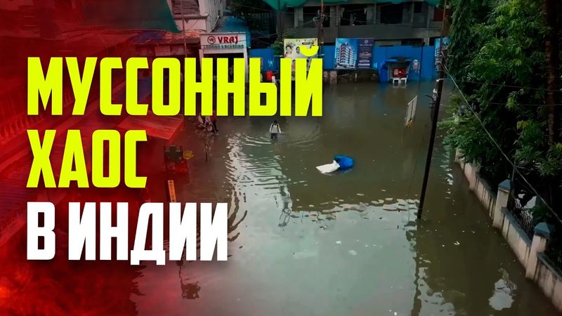 Наводнение в Индии унесло жизни 21 человека