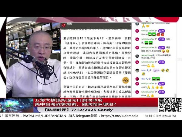 五角大楼强势逼问日澳现政府：美中台海战争爆发，到底站队哪边？美中摊牌进入倒计时，盟友模糊空间被清算！美日澳举行大型护身军刀联合军演剑指登陆中共大陆；中共攻击美驻菲大使！7/12/2025 Candy