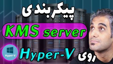 ساخت KMS Server در شبکه برای ویندوز و آفیس