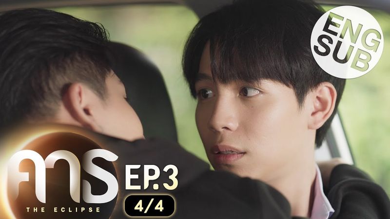 [Eng Sub] คาธ The Eclipse | EP.3 [4/4]
