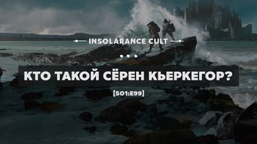 Кто такой Сёрен Кьеркегор? [S01:E99]