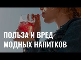 От матчи до колы: польза и вред популярных напитков