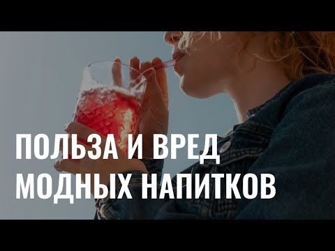 От матчи до колы: польза и вред популярных напитков