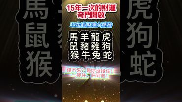 【接住這波財氣，一路旺到老不是夢】#生肖 #財運  #風水 #命理  #shorts #玄學