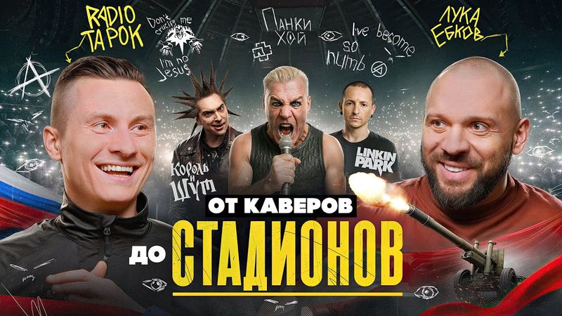 RADIO TAPOK: Кризис мирового рока, каверы, авторские песни и путь к известности