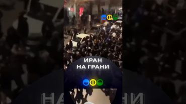 Иран на грани: протесты выходят на новый уровень