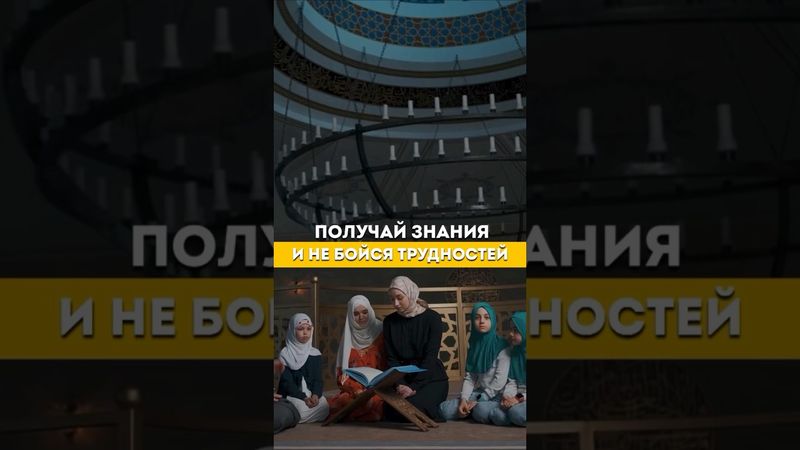 #знания #напоминание #top #motivation #reminder #истина #rek #саморазвитие #имам #shorts #muslim