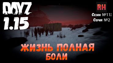 DayZ 1.15 Сервер Неудержимые: Сезон №11 , серия №2 - Жизнь полная боли! [4К]